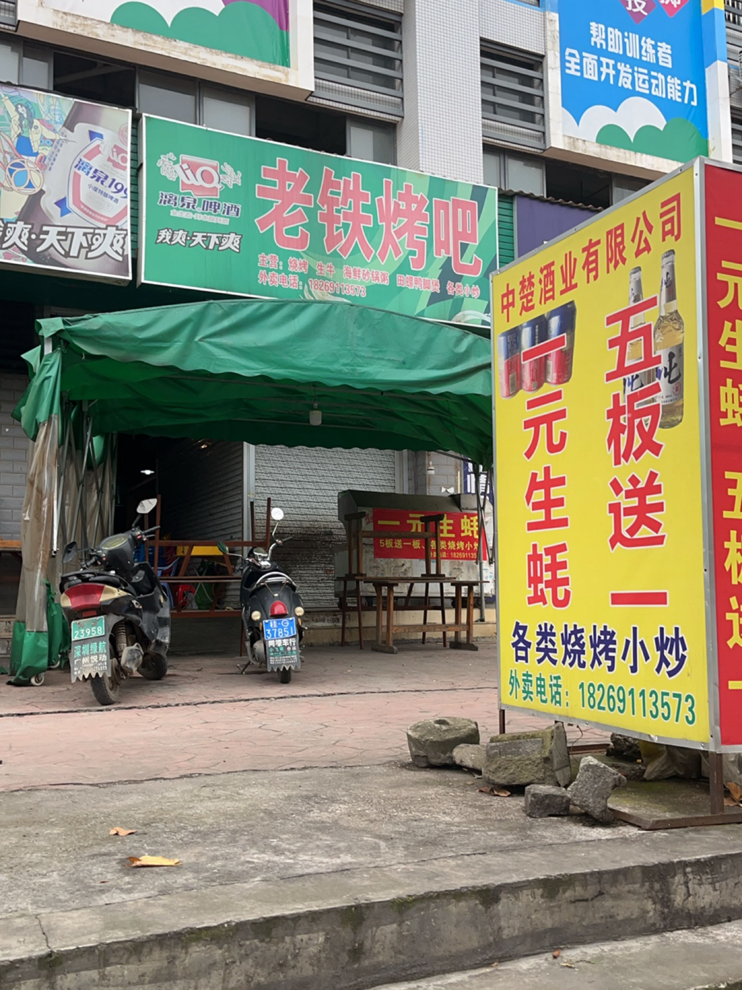 老铁烤吧(飞龙路店)