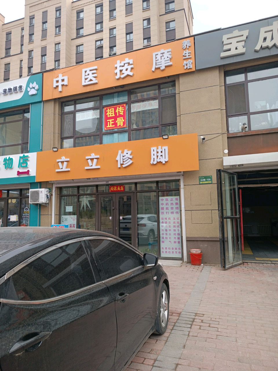 立立修脚中医按摩养生馆(绿地城B区店)