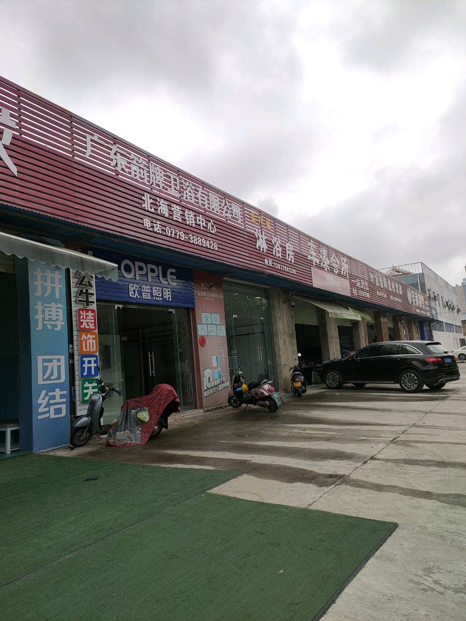 广东箭牌卫浴有限公司(五号路店)