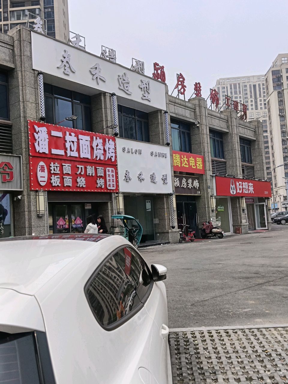 潘二拉面烧烤