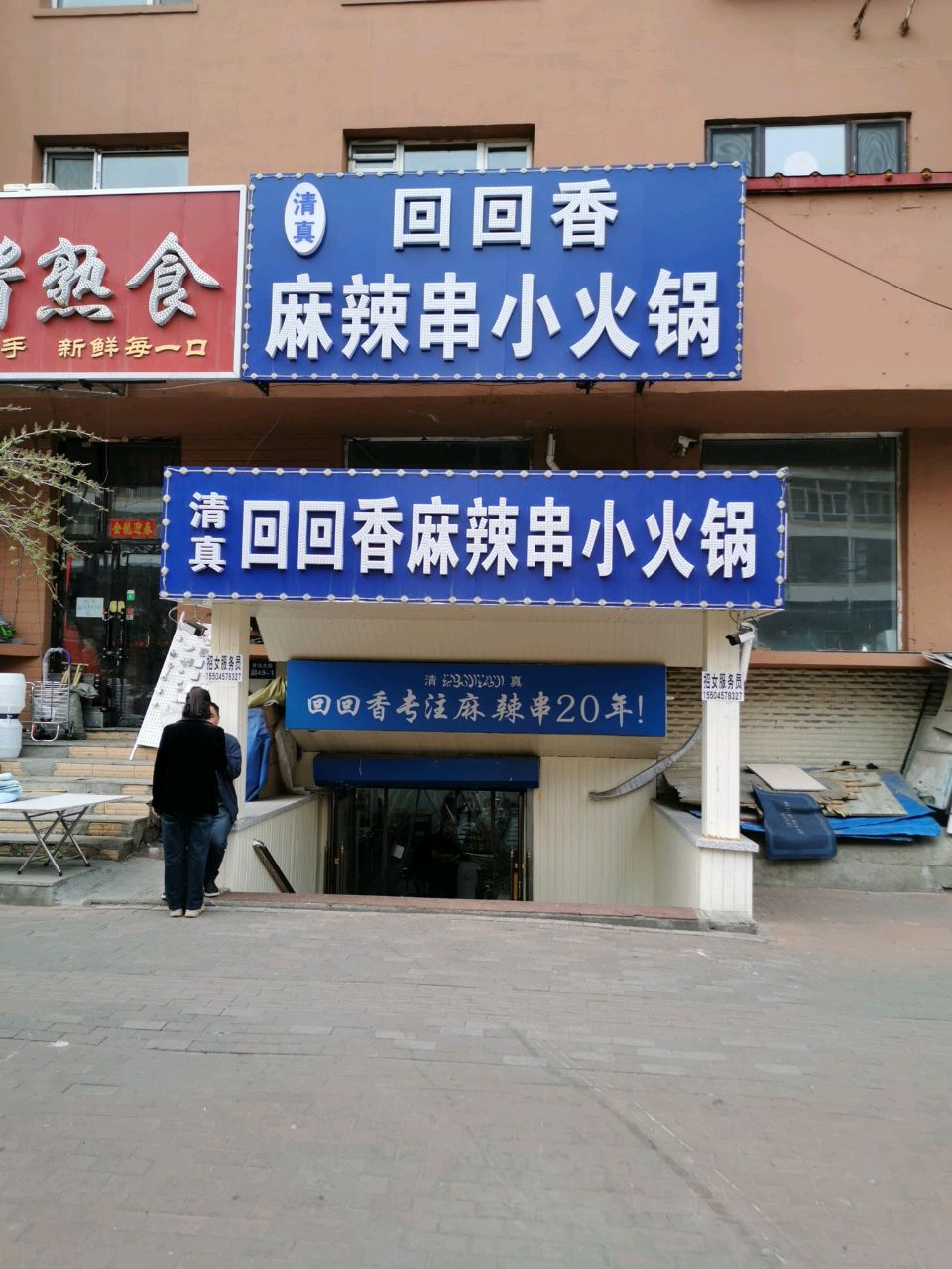 清真回回香麻辣串小火锅(香武胡同小区店)