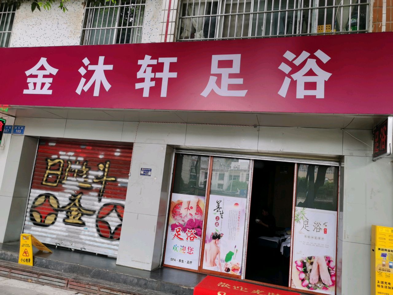 金鲷沐诰轩足浴(新兴路店)