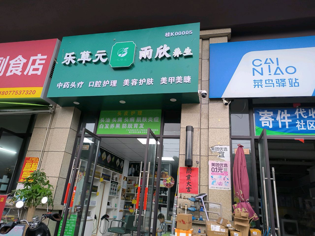 乐草元雨欣养生(东投店)