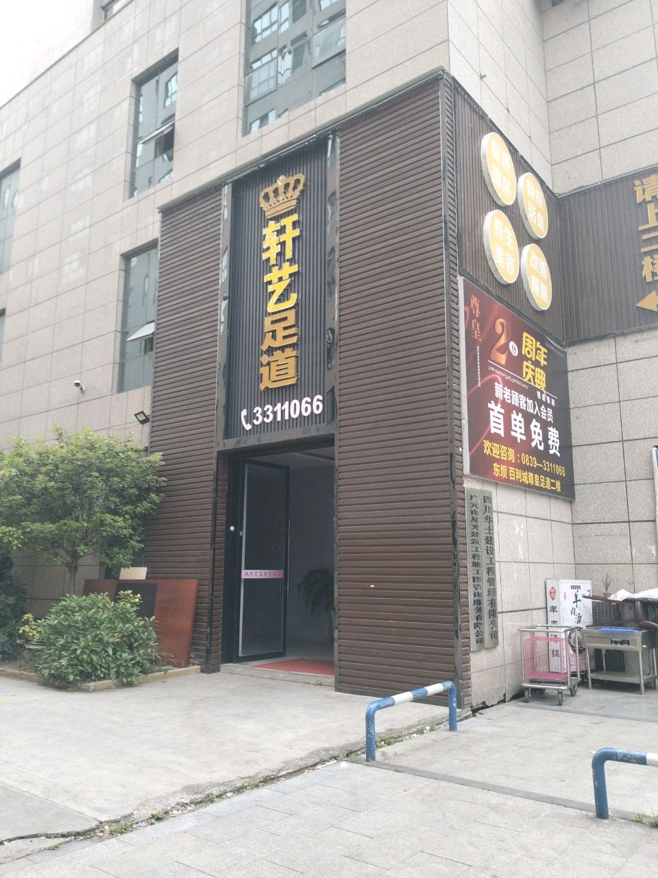 轩艺足道(今日家园店)