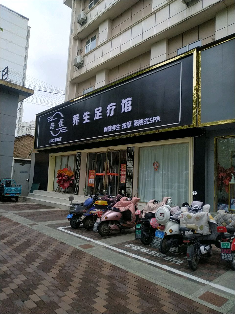 路程养生足疗馆