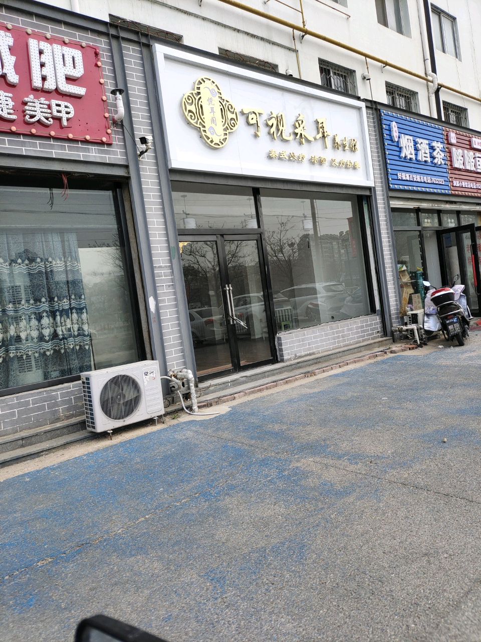 悦耳阁可视采耳养生馆(紫园店)