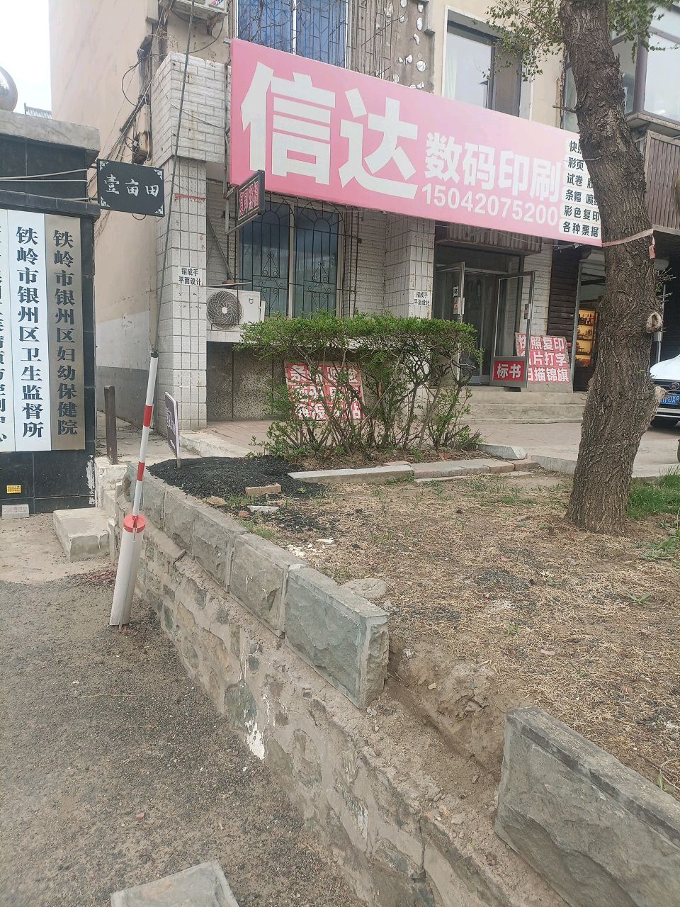 铁岭市银州区妇幼保健院