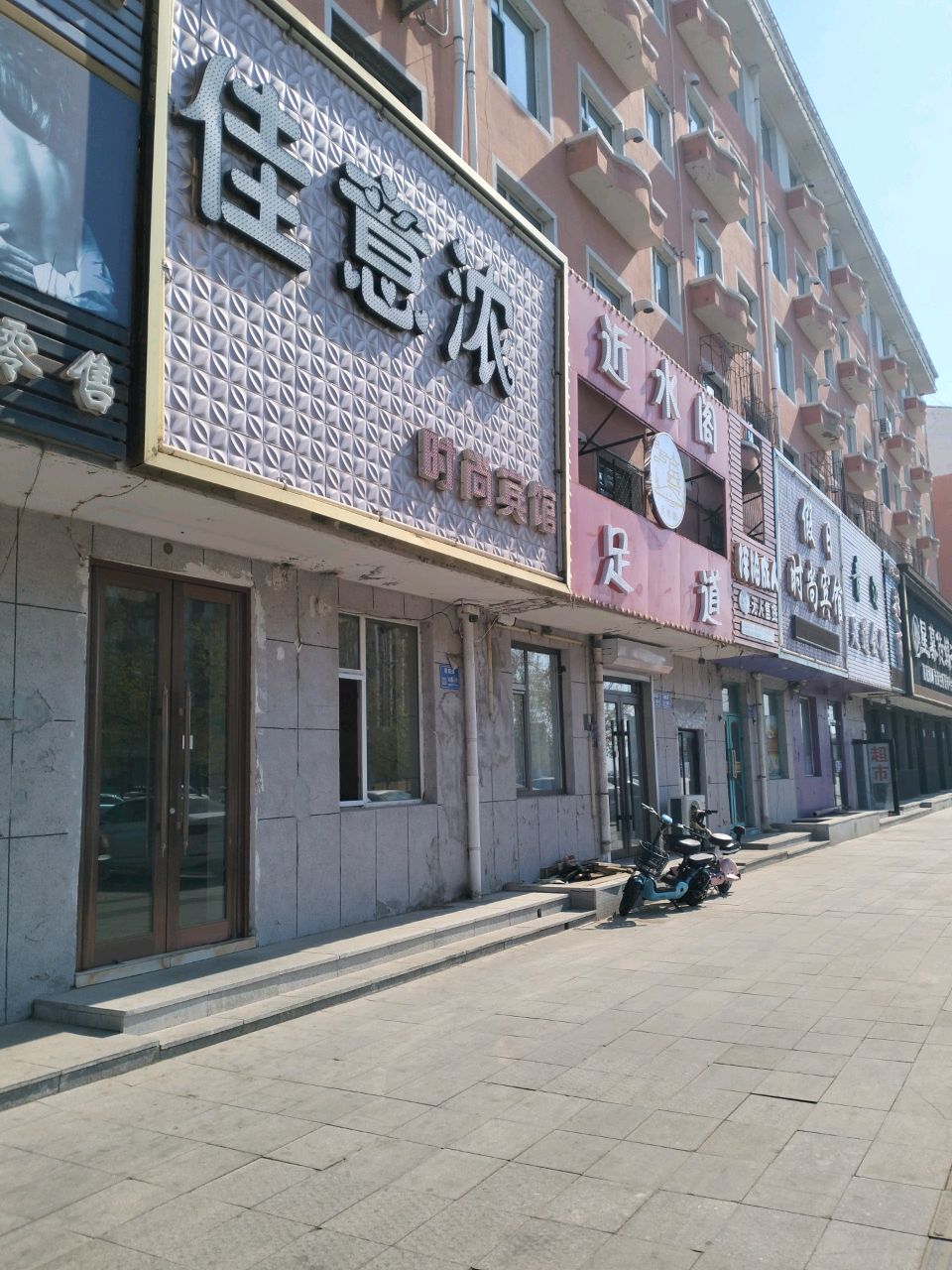 近水阁足道