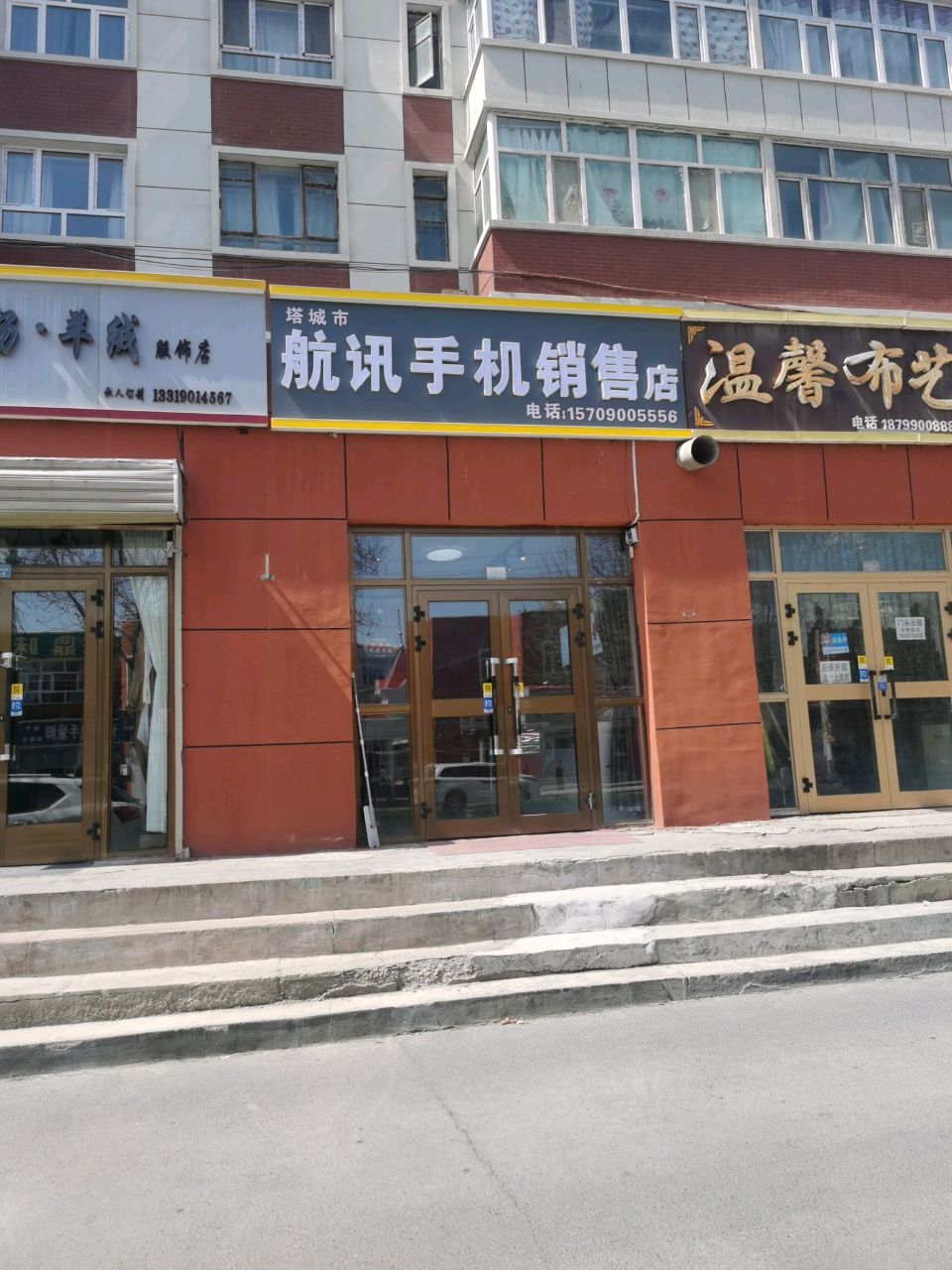塔城市航讯手机销售店