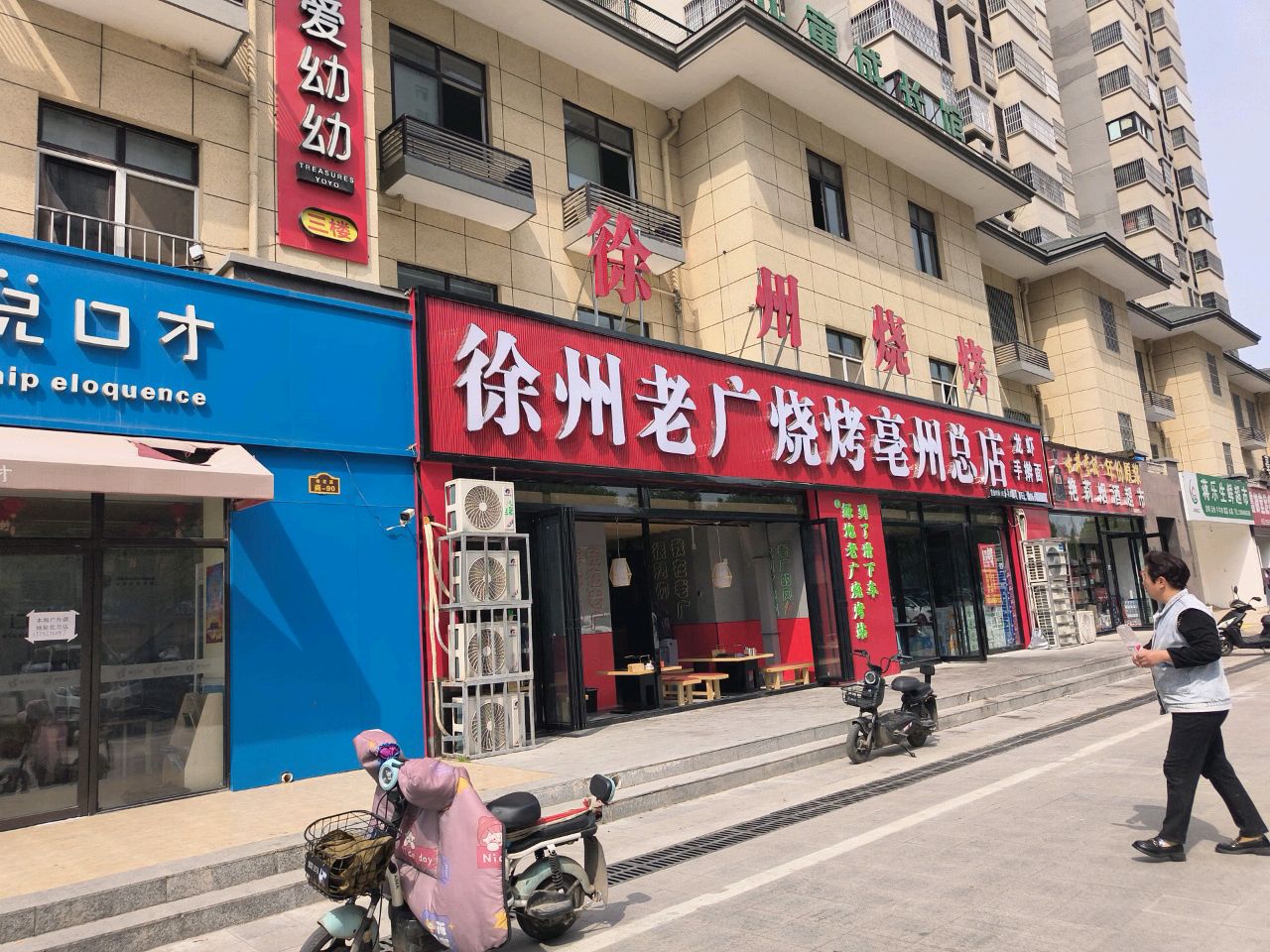 徐州老广烧烤(利辛路店)