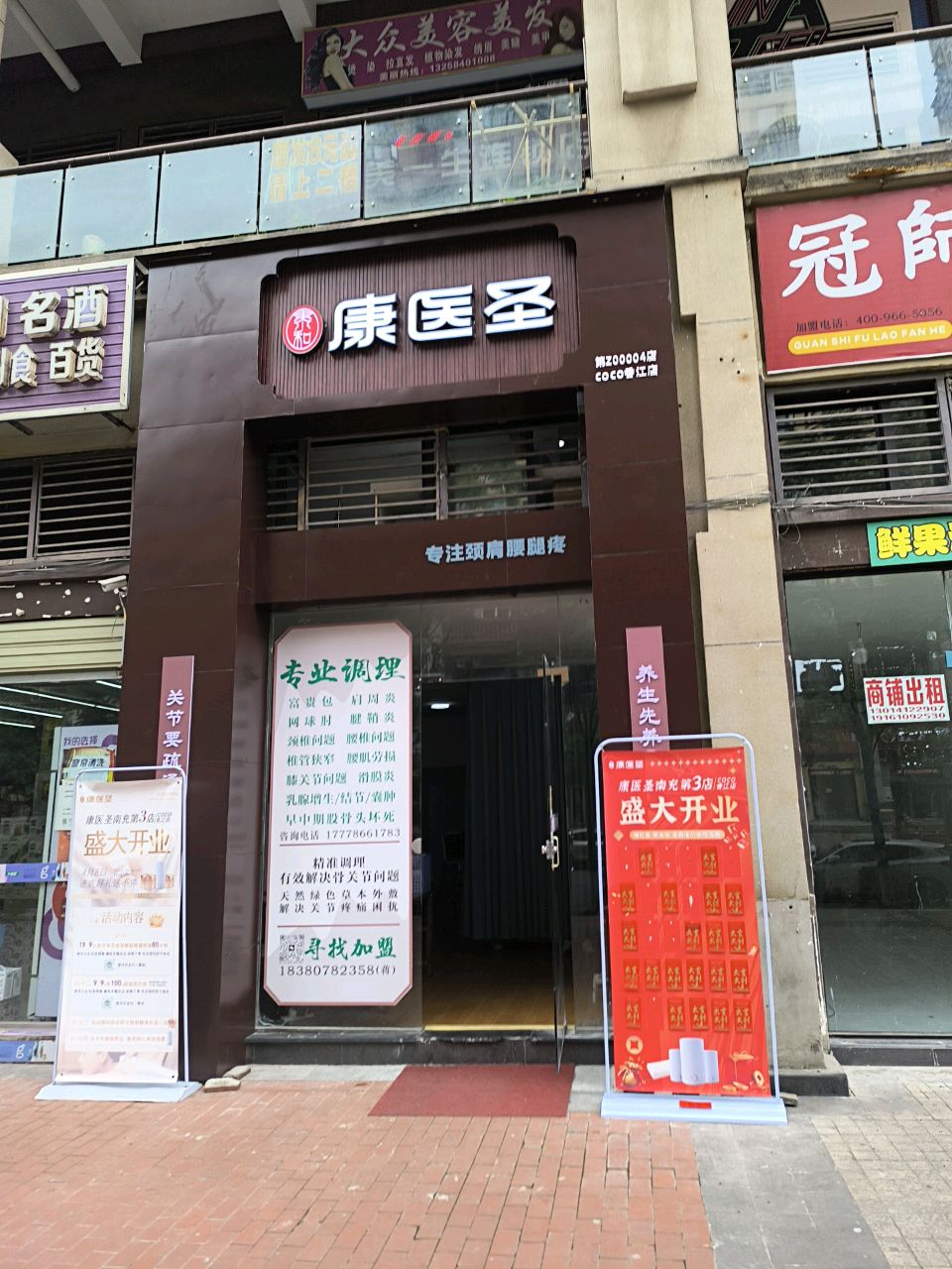 康医圣·颈肩腰腿(coco香江店)