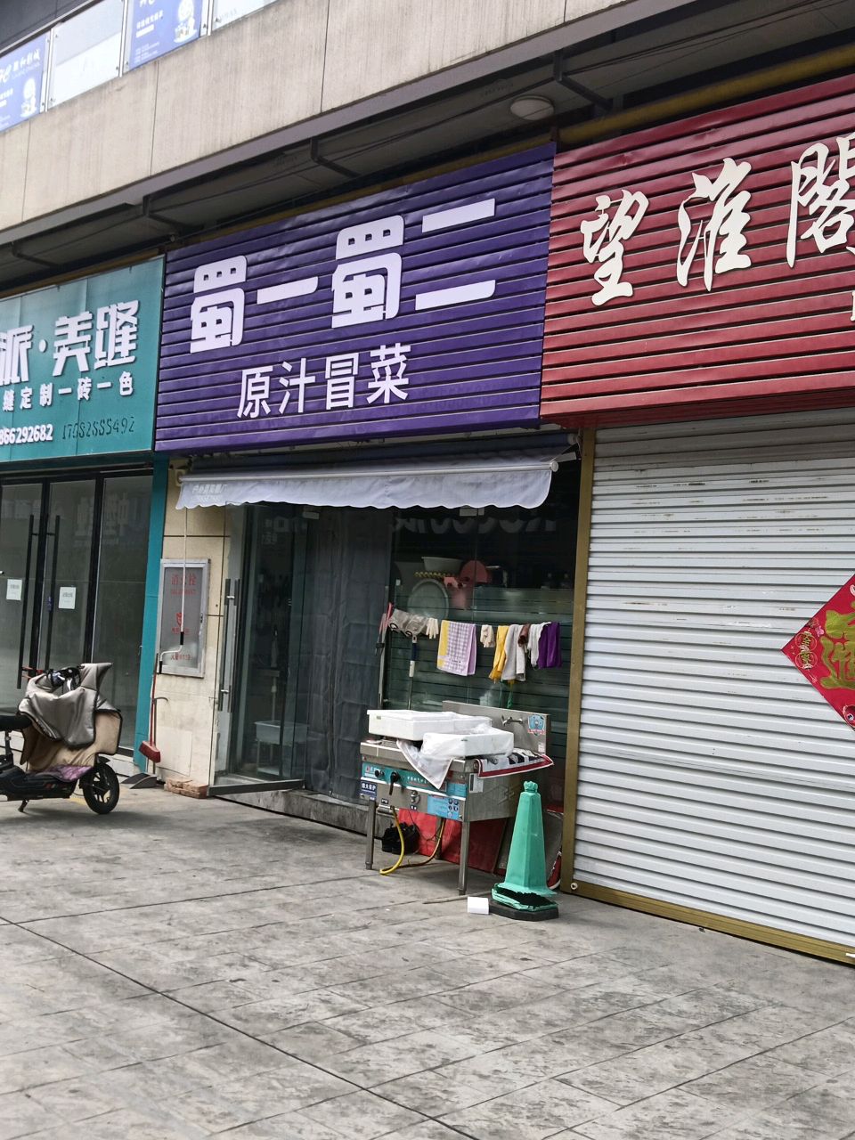 戥劐一二冈蜀蜀(慎城路店)