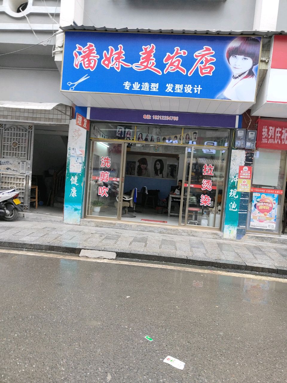 潘妹美发店