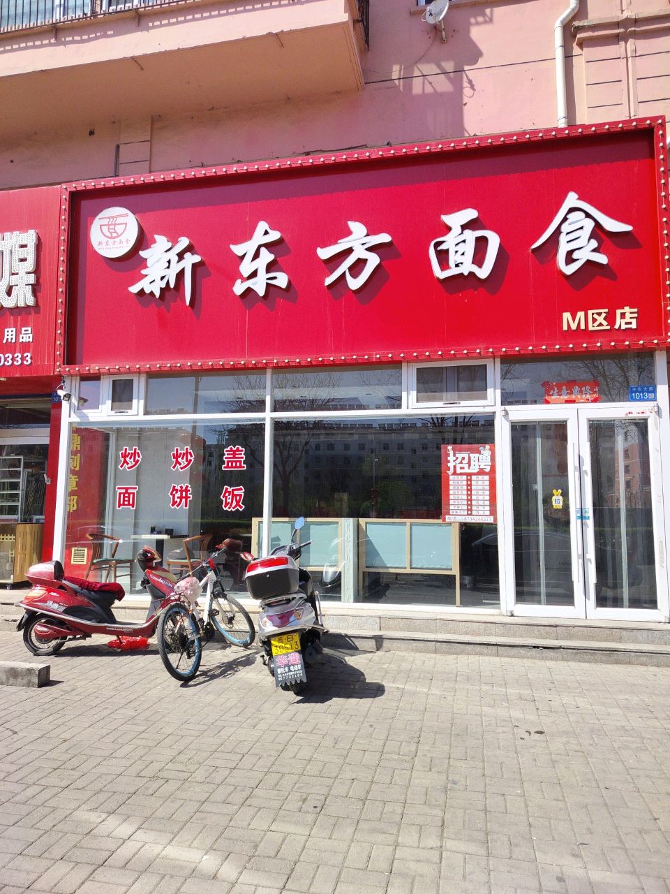 新东方面食(恒安新区店)
