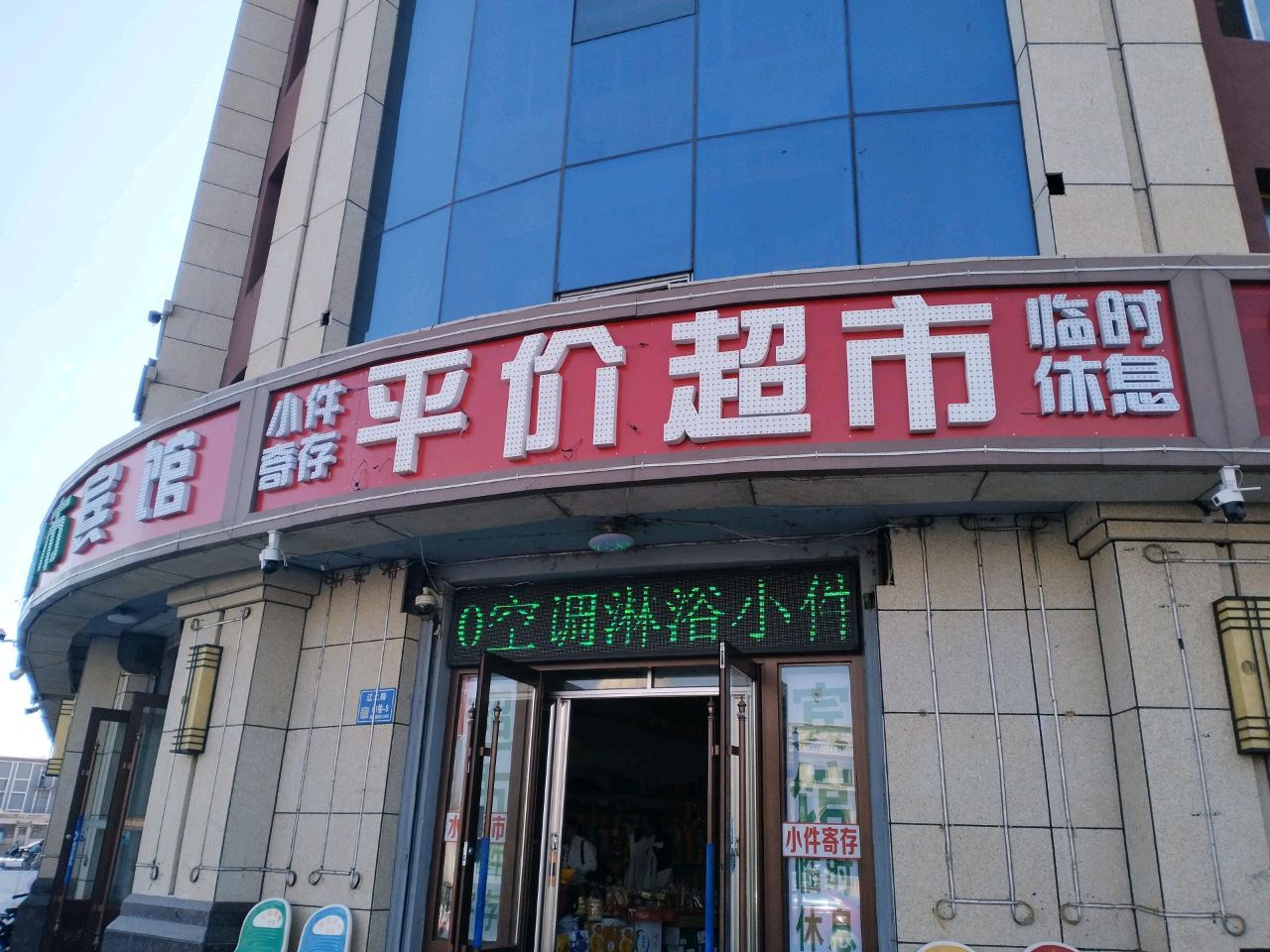 平价超市(辽北路店)