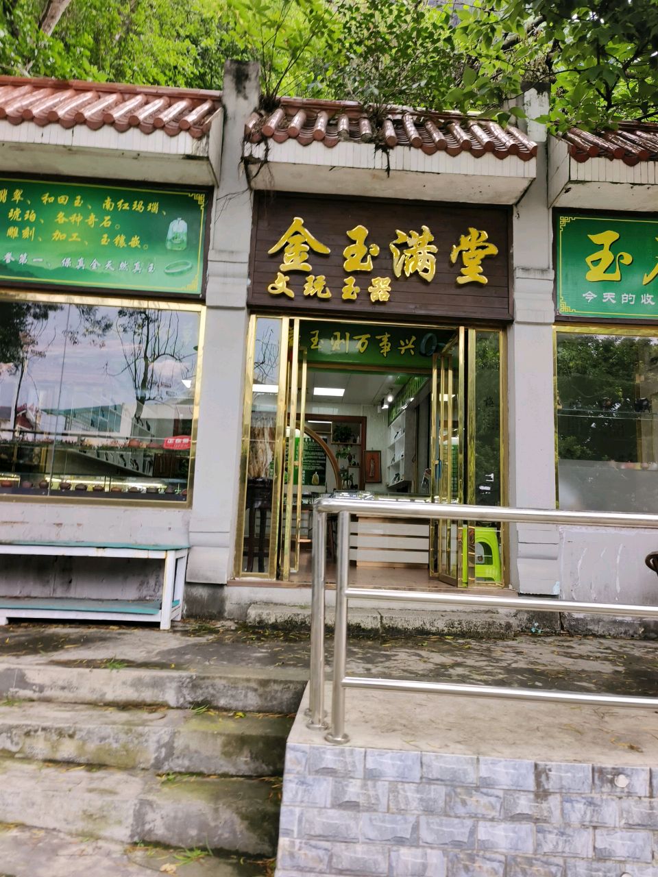 金玉满堂(六峰山店)