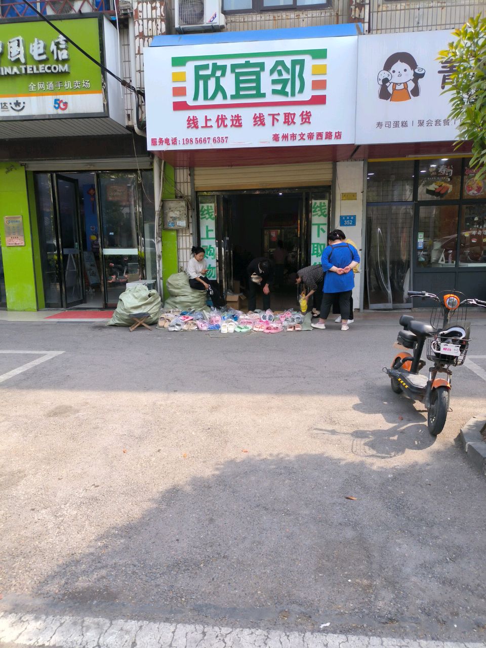 欣邻栌宜殓淄(亳州市文帝西路店)