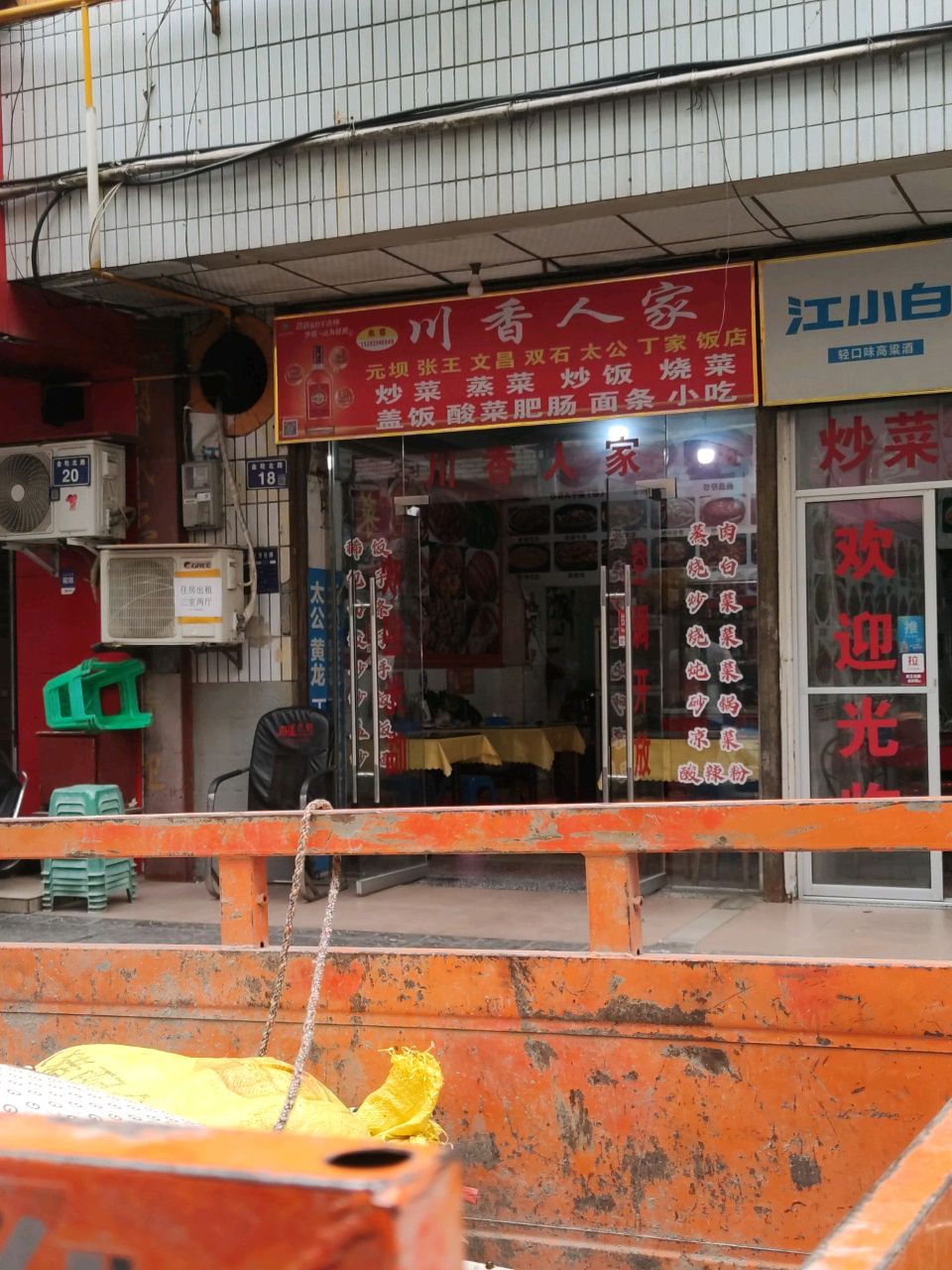 川香人家(金轮北路店)