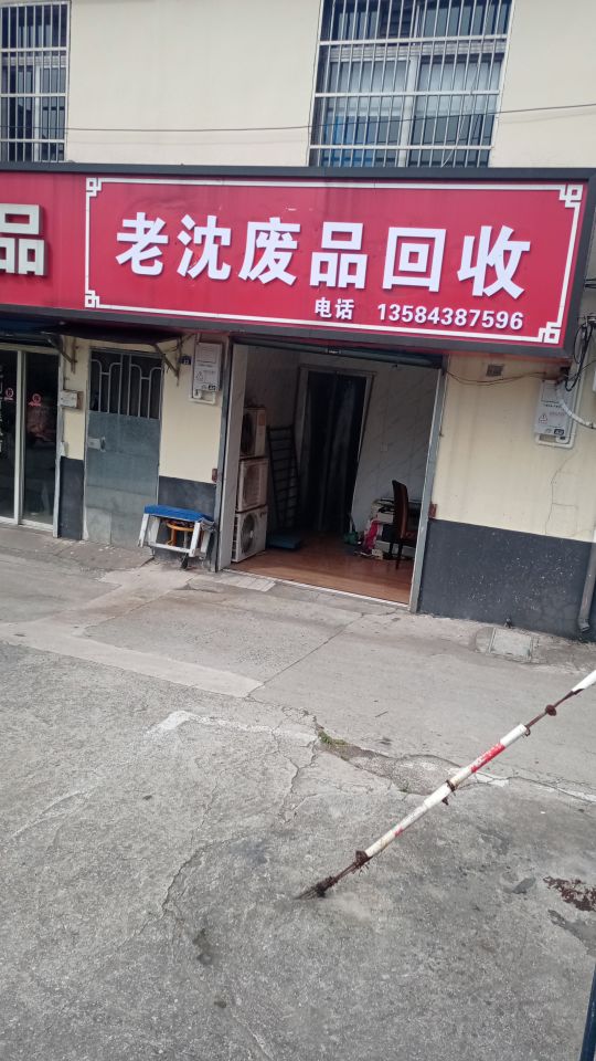 老沈废品回收