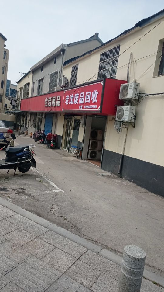 老沈废品回收