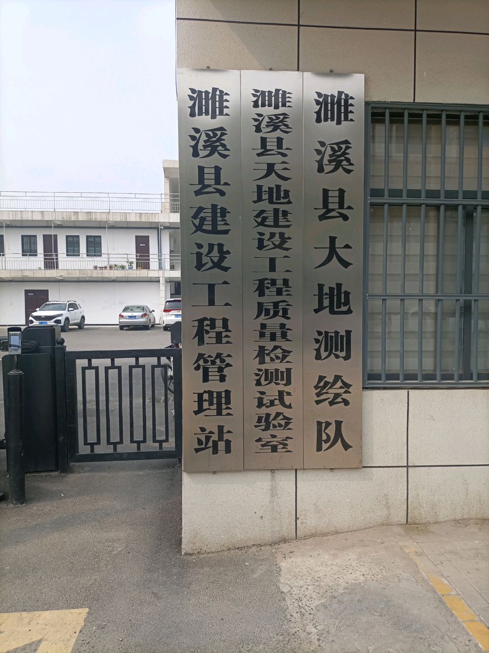 濉溪县大地测绘队