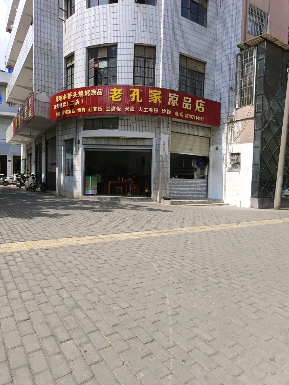 应飞烧烤店