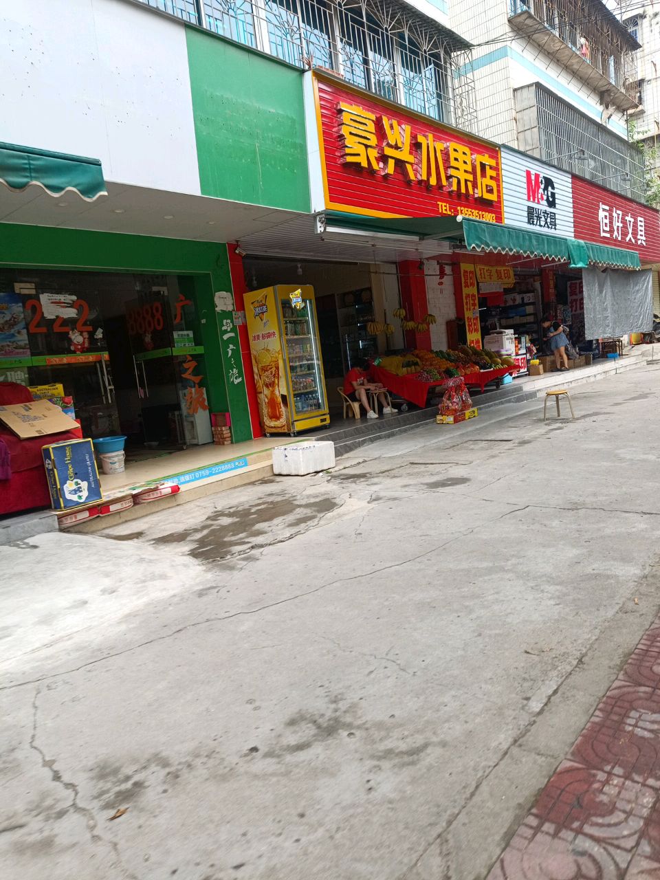 豪兴水果店