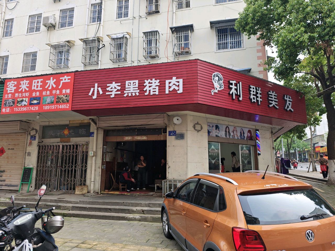 客旺啷来麸水产