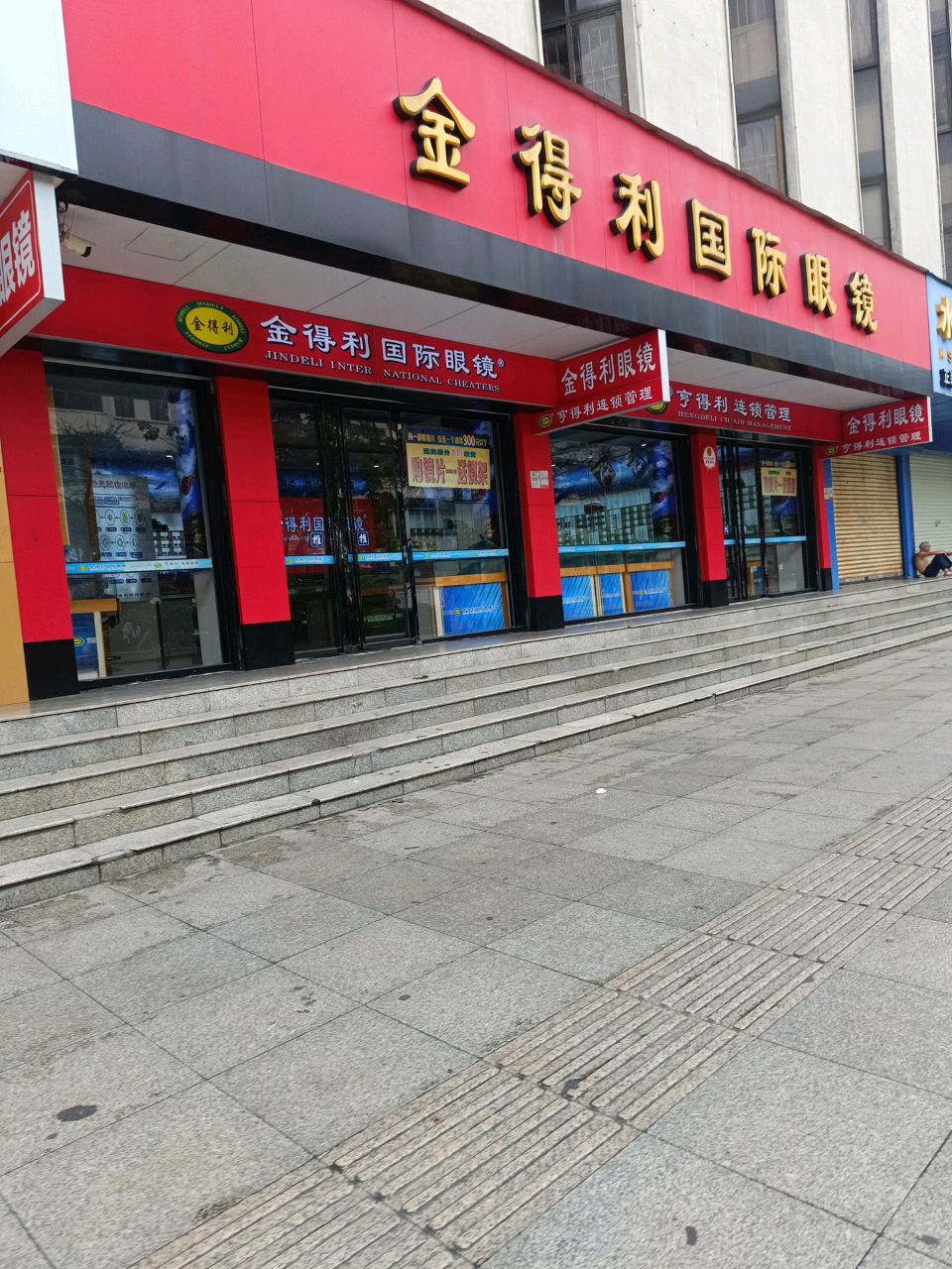 金得利国际眼镜