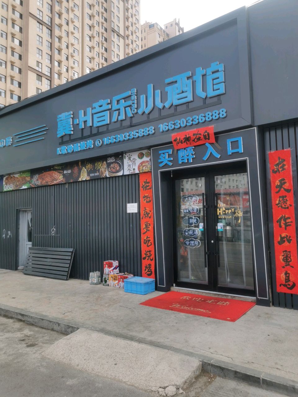 冀·H音乐小酒馆