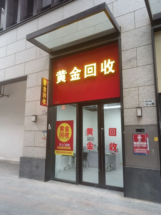 黄金回收(博林君瑞店)