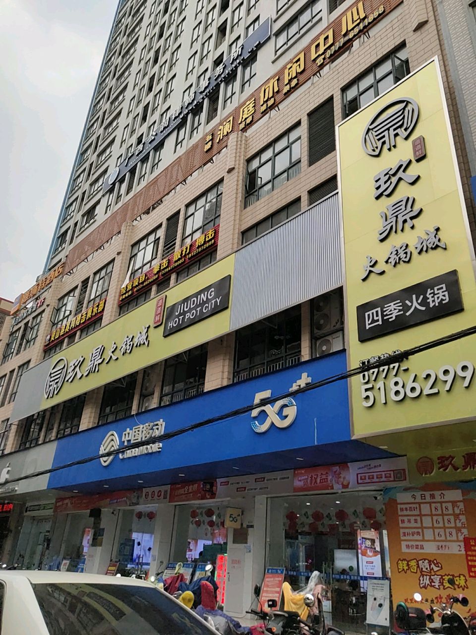 玖鼎火锅城(四季火锅)