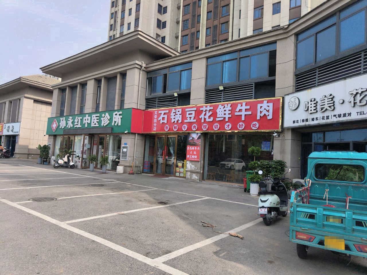 孙永红中医诊所