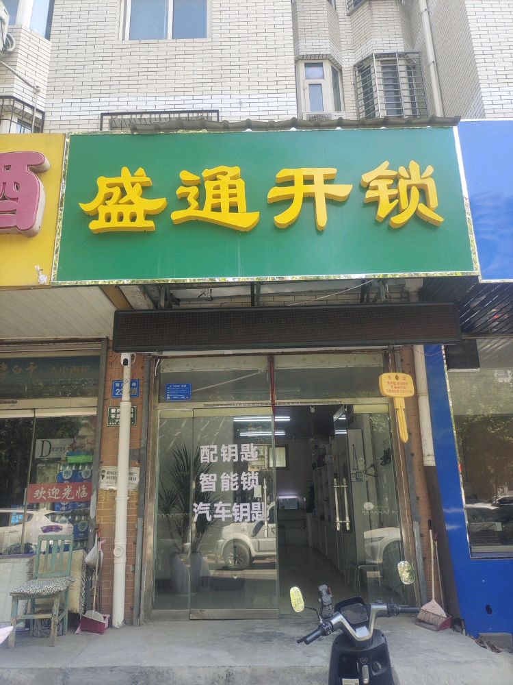 盛通开锁