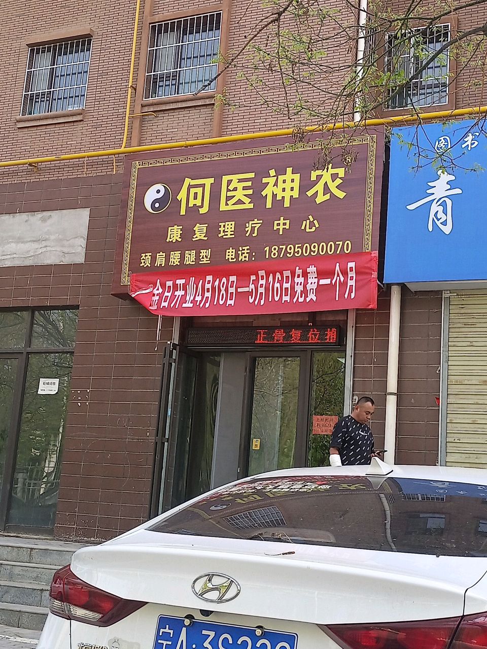 何医神农康复理疗中心