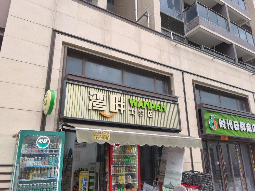 湾畔士多店(时代水岸店)