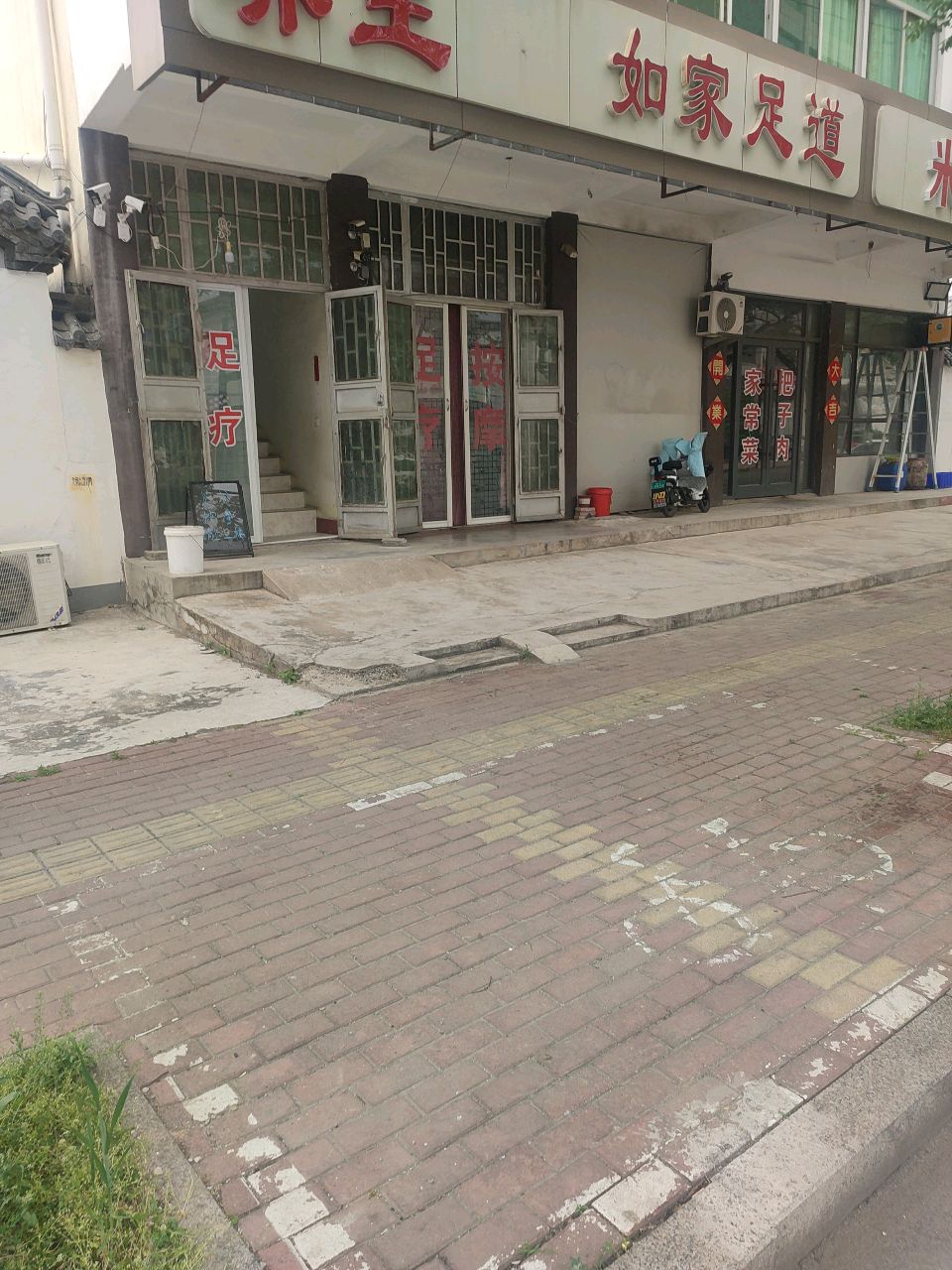 如家足道