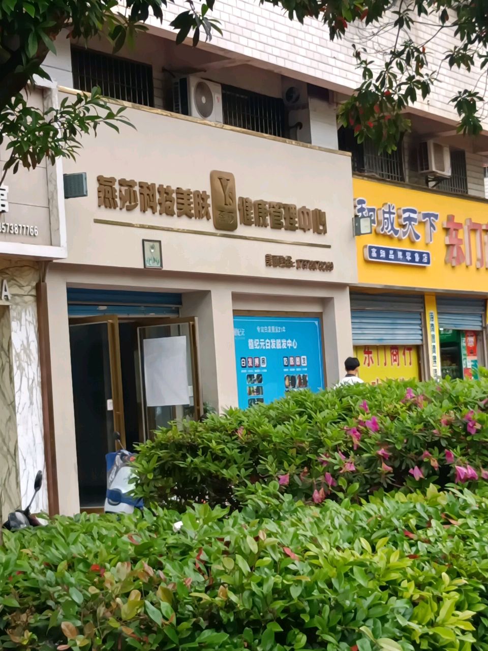 燕莎科技美肤健康管理中心