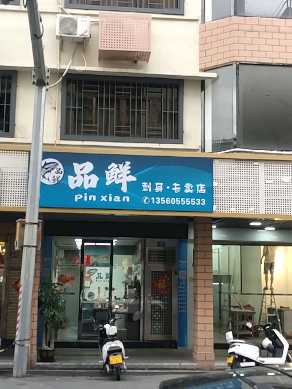 品鲜刺身