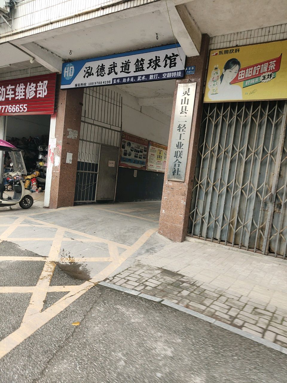 泓德武道篮球馆