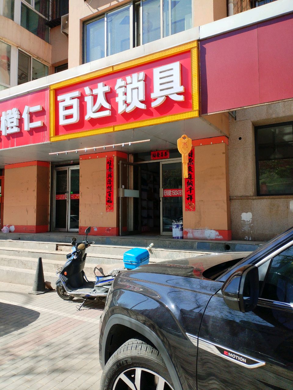 百达锁具(滨河花苑店)