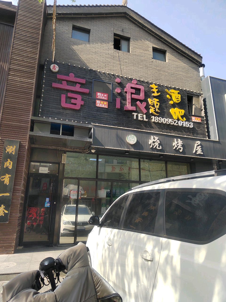 烧烤屋