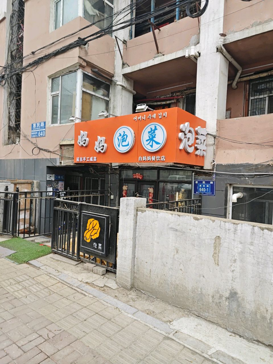 妈妈泡菜