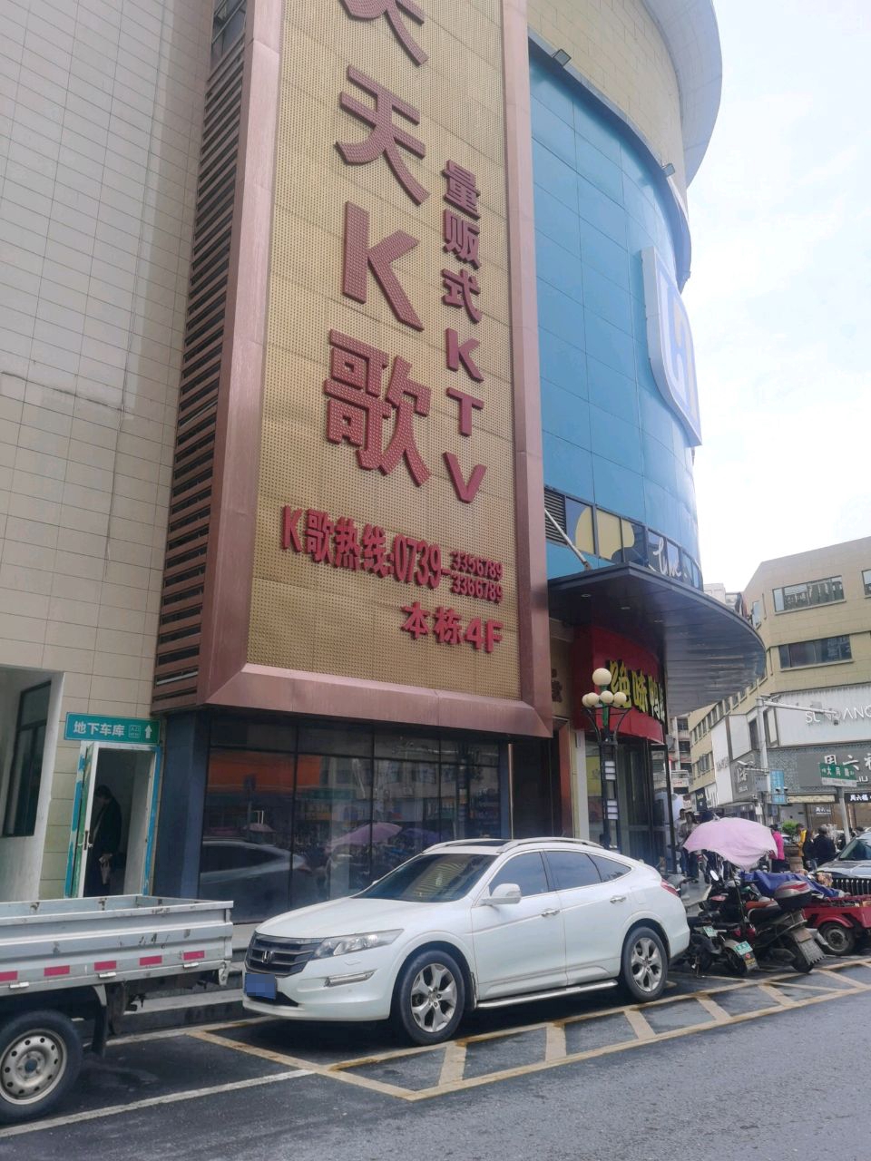 天天K歌(新邵湾田店)
