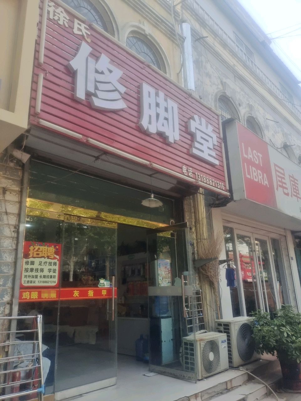 修脚店西