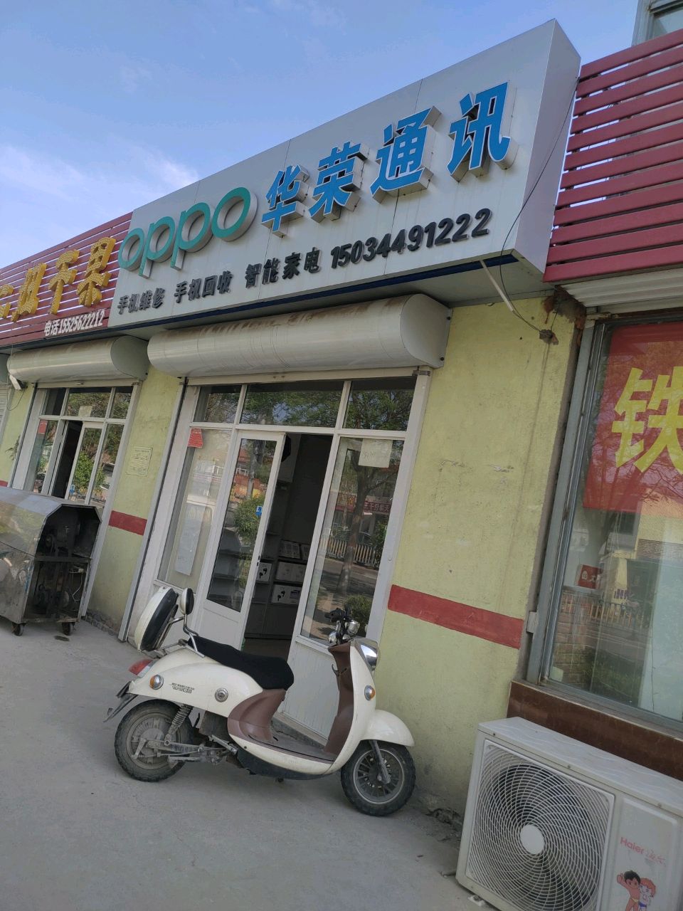 华荣通讯(团结西街店)
