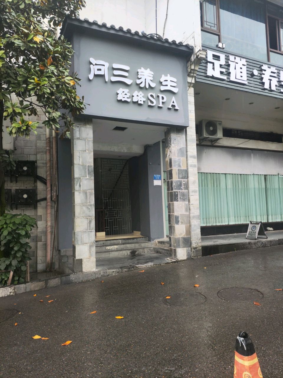 问三养生