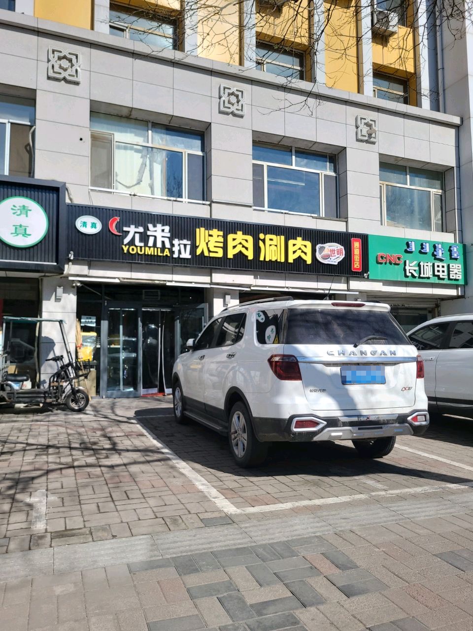 清真尤米拉烤肉涮肉(大寺北街店)