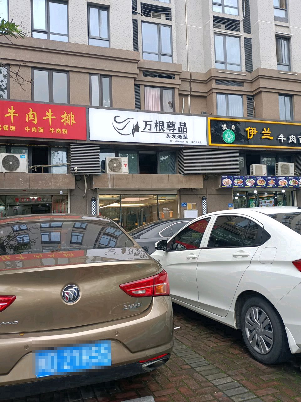 万根尊品美发造型(厦门枋湖店)