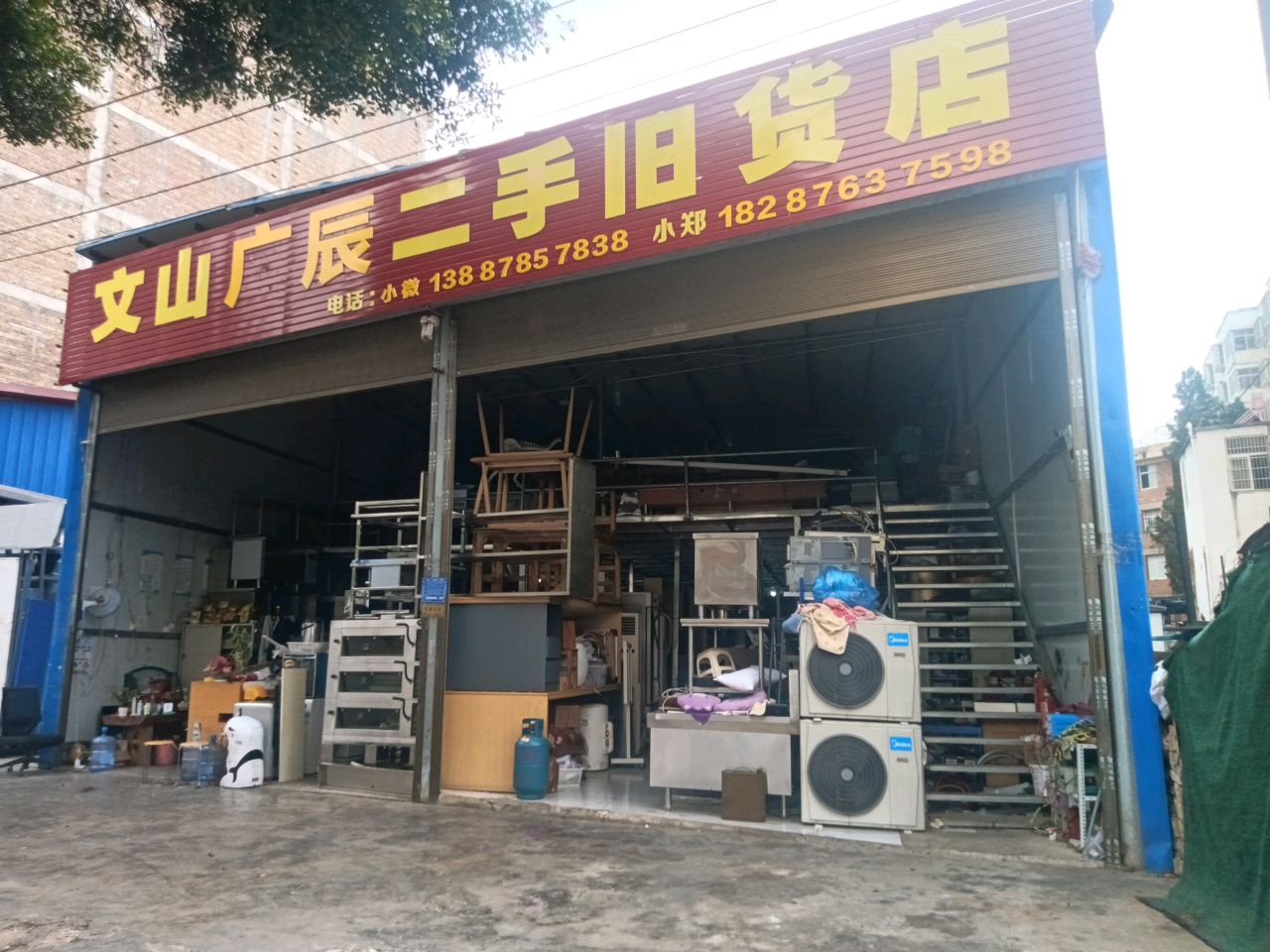 文山广辰二手旧货店